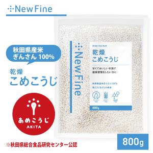 乾燥 米麹  800g 米こうじ 国産 秋田県産100% 乾燥麹 あめこうじ おすすめ 無塩 酵素力価が約2倍 甘酒 がより甘く 米こうじ 米糀 こめこうじ 麹水 塩麹 麹味噌