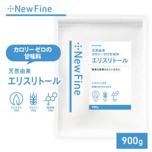 エリスリトール 900g カロリーゼロ 甘味料 希少糖 砂糖のかわりに 糖質 カット 調味料 トウモロコシ由来 おすすめ ダイエット サポート erythritol New Fine｜New Fine 公式ストア