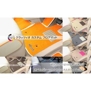 Clazzio クラッツィオ カスタムフロアマット　１台分　セット（２列車用フルセット） ニッサン ...