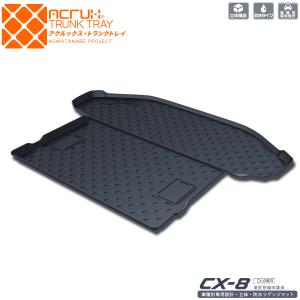 マツダ（Mazda） CX-8専用トランクトレイ mz04 H29/12月〜R5/12月 KG2P