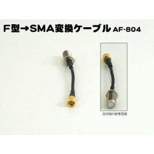 AH ＴＶ用 変換ケーブル Ｆ型〜ＳＭＡ   AF-804