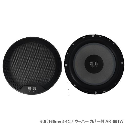 AH KYOTO 響音 6.5（165ｍｍ）インチウーハー・カバ−付 AK-651W