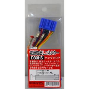 AH カーオーディオ用 電源取り出しコネクター ホンダ/スズキ　D30HS