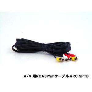 AH RCA　ＡＶ用コード 5m  ARC-5PT