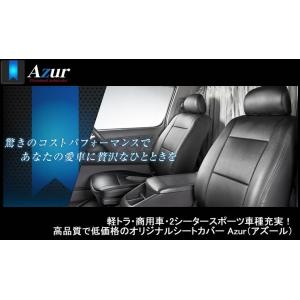 Azur アズール オリジナルシートカバー トラック 三菱ふそう キャンターガッツ 品番：AZ12R01｜newfrontier