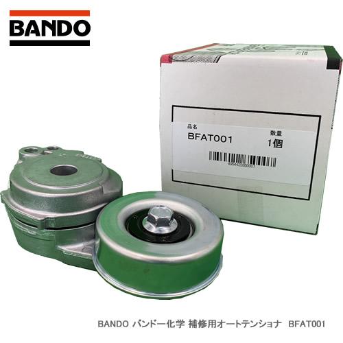 BANDO バンドー化学 補修用オートテンショナ　BFAT001　対応純正番号：11927-6A00...