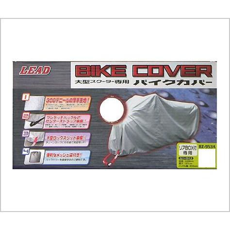 LEAD リード工業 BZ-953A　OXバイクカバー　（ビッグスクーターBOX付き用） MXB マ...