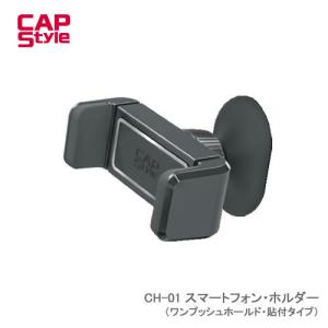 スマホ・スマフォ CAPStyle CAPStyle ワンプッシュホールドスマホホルダー（ラージ