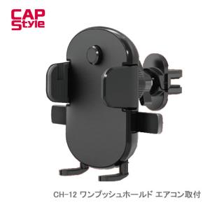 CAPSTYLE CAPS CH-12 スマートフォンフォルダー ワンプッシュホールド エアコン取付｜newfrontier