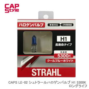 CAP STYLE CAPS LE-02 シュトラールハロゲンバルブ H1 5300K ロングライフ｜newfrontier