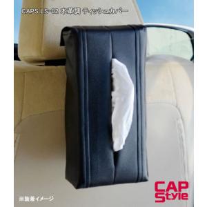 CAP STYLE CAPS LS-02 本革調 ティッシュカバー｜newfrontier
