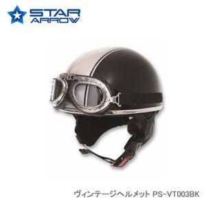 STAR ARROW PS-VT003BK ヴィンテージヘルメット｜newfrontier