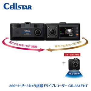 セルスター 360°+リヤ 3カメラ録画 ドライブレコーダー CS-361FHT 前後FULL HD 1.44インチ液晶搭載
