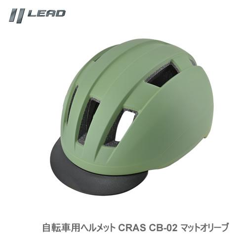 LEAD 自転車用ヘルメット CRAS CB-02 マットオリーブ Lサイズ（57-60cm未満）