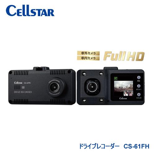 セルスター工業 車内撮影対応2カメラドライブレコーダー CS-61FH