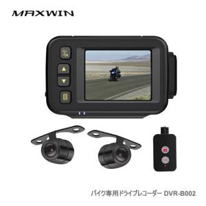 MAXWIN DVR-B002 バイク ドライブレコーダー 前後同時録画