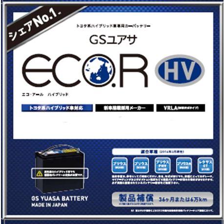 [EHJ-S34B20R] GS YUASA ECO.R HV プリウス W20/プリウス W30/...