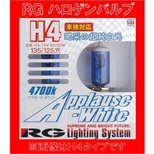 RG （レーシング・ギア）ハロゲンバルブ アプローズホワイト 4700K H7タイプ 明るさ100W...