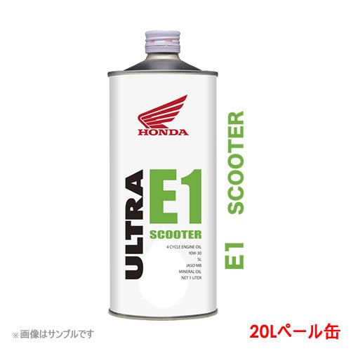 ホンダ  4サイクルエンジンオイル ウルトラ E1 10W30 20L ペール缶