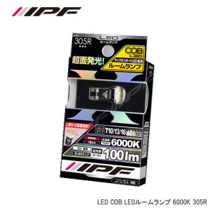 IPF LEDルームランプ COB 6000K T10 トップ 305R｜newfrontier