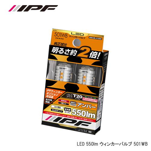 IPF LEDウィンカーバルブ 550lm T20 2個入 501WB