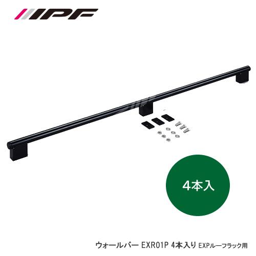 ＜予約順＞IPF ウォールバー EXR01P 4本セット EXPルーフラック用