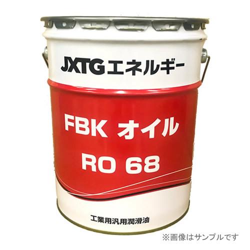 ENEOS エネオス FBKオイルRO 68 工業用多用途潤滑油 20Lペール缶