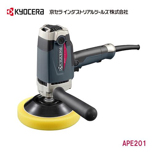 電子シングルアクションポリッシャー APE201 京セラインダストリアルツールズ プロ向け