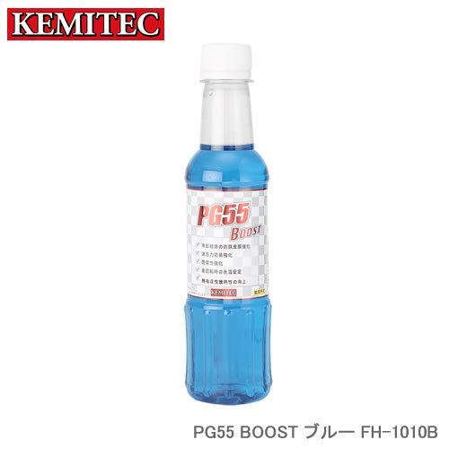 KEMITEC ケミテック PG55 BOOST ブルー 270ml 1本 FH-1010B 冷却性...