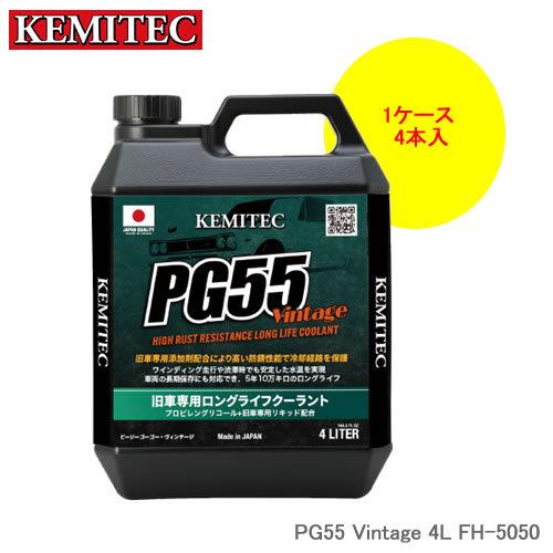 KEMITEC ケミテック PG55 Vintage 4L×4本 1ケース FH-5050 国内外各...