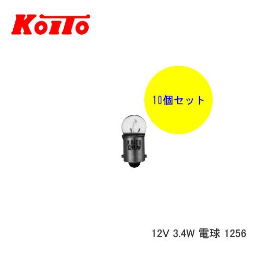KOITO 小糸 バルブ 業務用10個セット 12V 3.4W 電球 1256