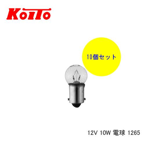 KOITO 小糸 バルブ 業務用10個セット 12V 10W 電球 1265