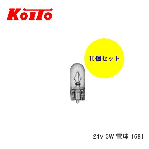 KOITO 小糸 バルブ 業務用10個セット 24V 3W 電球 1681