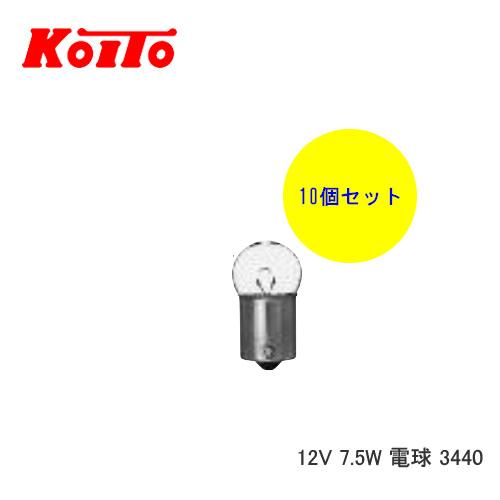 KOITO 小糸 バルブ 業務用10個セット 12V 7.5W 電球 3440