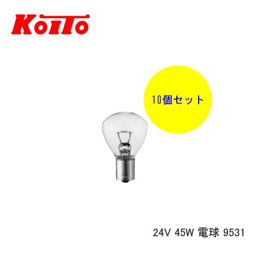 KOITO 小糸 バルブ 業務用10個セット 24V 45W 電球 9531