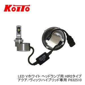 小糸製作所 LEDバルブ P832510 LED Vホワイト ヘッドランプ用 HIR2タイプ アクア/ヴィッツハイブリッド専用 2個セット｜newfrontier