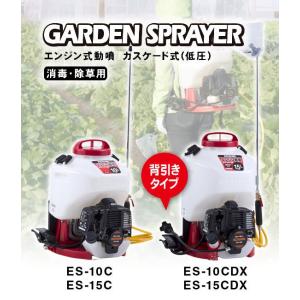 工進 コーシン 【エンジン動噴】（背負い式） カスケード式（低圧）背引 10L 【ES-10CDX】｜newfrontier