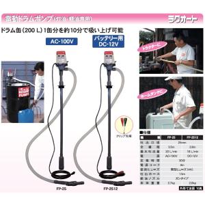 工進 コーシン 電動ドラムポンプ ラクオート AC100V用  FP-25｜newfrontier