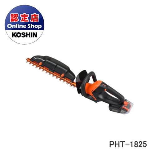 工進 コーシン 充電式ヘッジトリマー PHT-1825 18V プレミアムシリーズ スマートコーシン...
