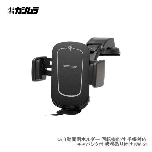 カシムラ Qi自動開閉ホルダー 回転機能付 手帳対応 キャパシタ付 吸盤取り付け KW-21