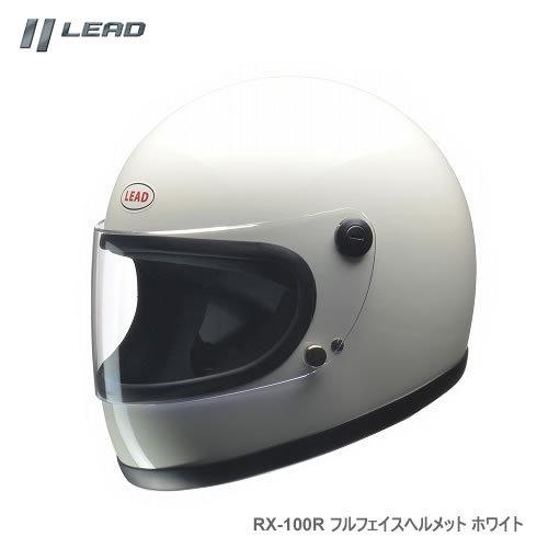 LEAD リード工業 RX-100R フルフェイスヘルメット カラー：ホワイト