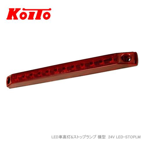 KOITO LED車高灯&amp;ストップランプ 横型  24V LED-STOPLM コネクタ無し