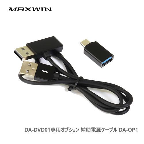MAXWIN DA-DVD01専用オプション 補助電源ケーブル DA-OP1