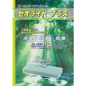 MICRO エアコンフィルター ゼオライトプラス（オドカットスプレー無） ホンダ フリード GB3.4 2008年5月〜 [RCFH846]