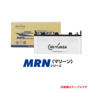 GS YUASA ジーエスユアサバッテリー 船舶用（エンジン式） MRN マリーンシリーズ MRN-130F51｜newfrontier
