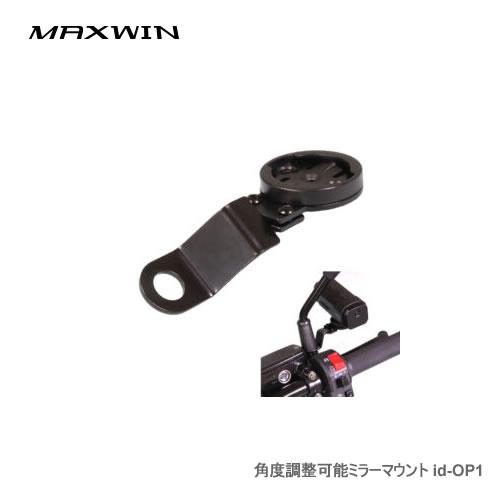 MAXWIN 角度調整可能ミラーマウント id-OP1 id-C5Pro用マウント（サイドミラー取付...