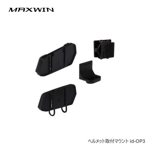 MAXWIN ヘルメット取付マウント id-OP3 id-C5Pro用マウント