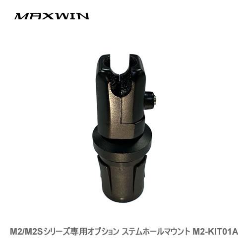 MAXWIN M2/M2Sシリーズ専用オプション ステムホールマウント M2-KIT01A