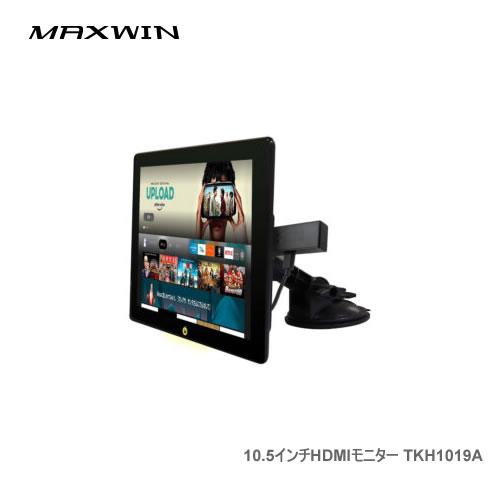 MAXWIN 10.5インチHDMIモニター TKH1019A CarPlay/Android Au...
