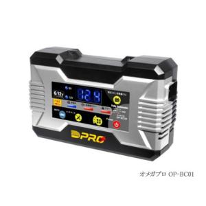 オメガプロ バッテリーチャージャー OP-BC02R 12V専用 パルス充電方式